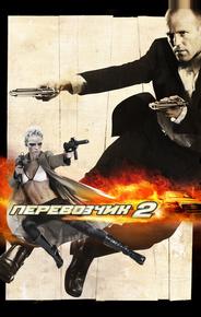 Перевозчик 2