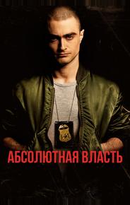 Абсолютная власть