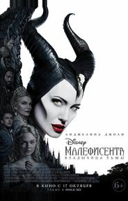 Малефисента: Владычица тьмы