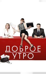 Доброе утро
