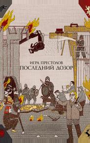 Игра престолов. Последний дозор