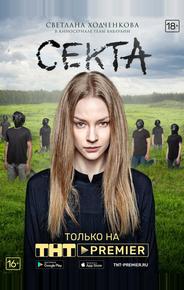 Секта