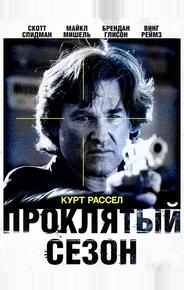 Проклятый сезон