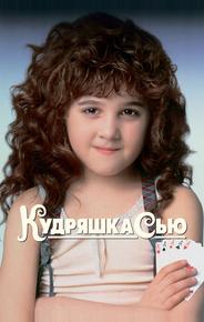 Кудряшка Сью