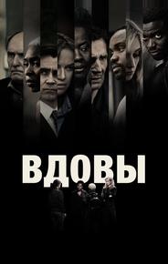 Вдовы