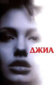 Джиа