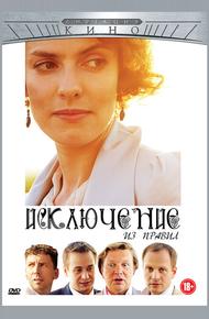 Исключение из правил
