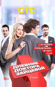 Дневник доктора Зайцевой 2