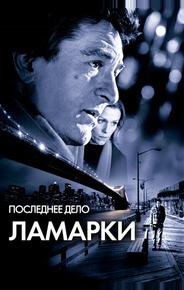 Последнее дело Ламарки
