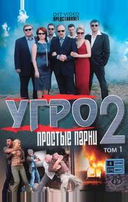 УГРО. Простые парни 2