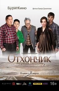 Отхончик. Первая любовь