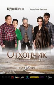Отхончик. Первая любовь