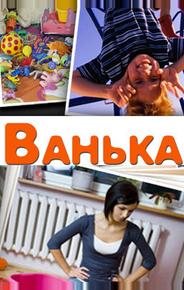 Ванька