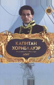 Капитан Хорнблауэр: Долг