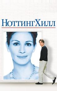 Ноттинг Хилл