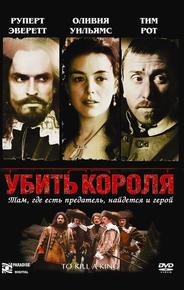 Убить короля