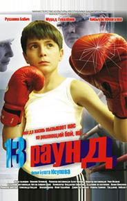 13 раунд