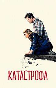 Катастрофа