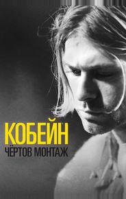 Кобейн: Чёртов монтаж