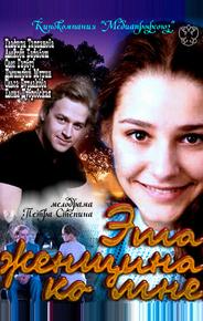 Эта женщина ко мне