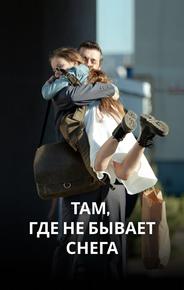 Там, где не бывает снега