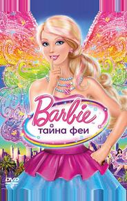Барби: Тайна феи