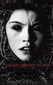 Поцелуй мамочку на ночь