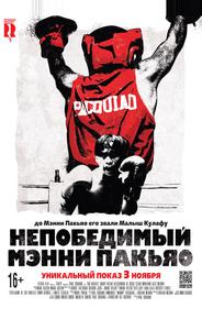 Непобедимый Мэнни Пакьяо