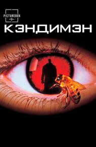 Кэндимэн