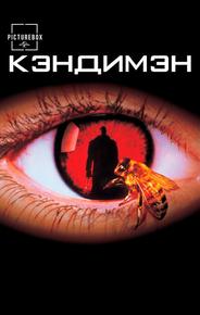 Кэндимэн