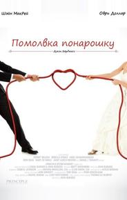 Помолвка понарошку