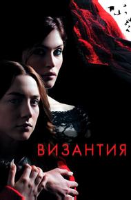Византия