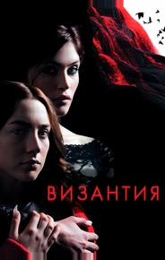 Византия