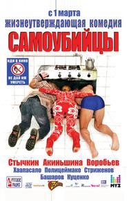 Самоубийцы