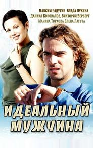 Идеальный мужчина