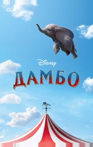 Дамбо