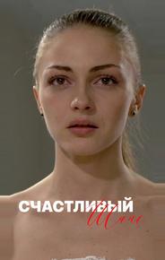 Счастливый шанс