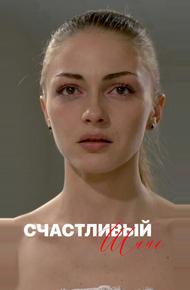 Счастливый шанс