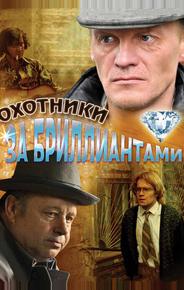 Охотники за бриллиантами