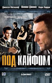 Под кайфом
