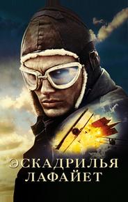 Эскадрилья «Лафайет»