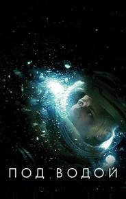 Под водой