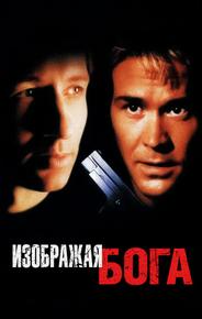 Изображая Бога