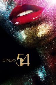 Студия 54