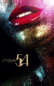 Студия 54