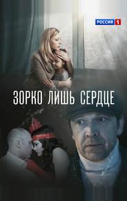 Зорко лишь сердце