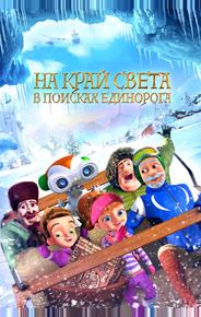 На край света: В поисках единорога