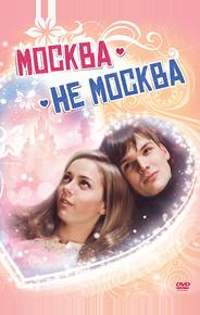 Москва – не Москва