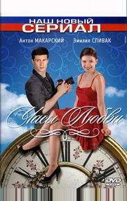 Часы любви