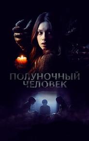 Полуночный человек